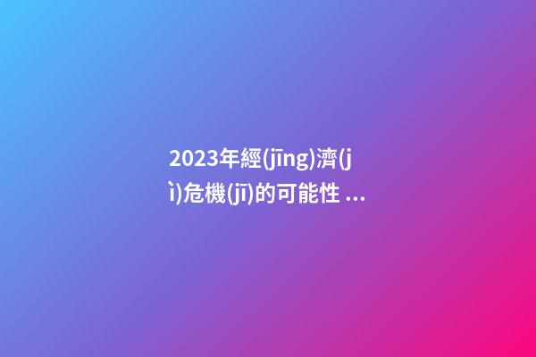 2023年經(jīng)濟(jì)危機(jī)的可能性，印度神童阿南德最新預(yù)言-第1張-觀點(diǎn)-玄機(jī)派